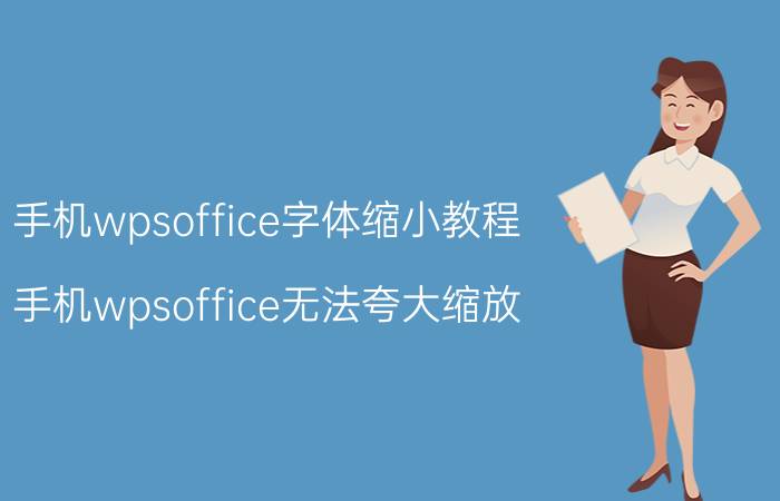 手机wpsoffice字体缩小教程 手机wpsoffice无法夸大缩放？